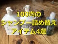 100均シャンプー詰め替えアイテムがおすすめ！1位はキャンドゥ「スッポリポンプ」