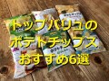 トップバリュのポテトチップスランキング！ベスト1は「堅めに揚げたポテトチップス」