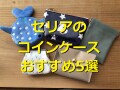 セリアの「コインケース」ランキング！おすすめ1位は「コインパース　がまぐち」