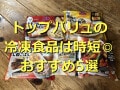 トップバリュ冷凍食品ランキング！1位は「ごはんセットさんまの煮付けと七穀ごはん」
