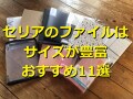 セリアのファイルおすすめ11選！A4サイズやポケットタイプまで書類の収納に活躍