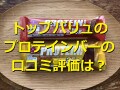 トップバリュのプロテインバーはチョコ味で美味！たんぱく質15gと25gを食べ比べ