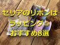 セリアのおしゃれなリボン8選！種類豊富でラッピングから手芸、ヘアアクセにも◎