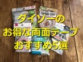 ダイソーの両面テープランキング！ベスト1位は「紙製両面テープ　テープカッター付」