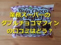 業務スーパー「ダブルチョコマフィン」は圧倒的チョコ尽くし！アレンジレシピと口コミ