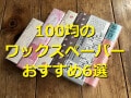 100均のワックスペーパーランキング！ベスト1のダイソーの「シンプルロゴ」は便利