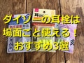 ダイソーの耳栓ランキング！おすすめ1位「耳せん ケース付」はスタンダードで便利◎