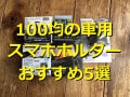100均の車用スマホホルダー5選！おすすめはダイソーの「クリップタイプ　車内用」