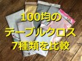 100均のテーブルクロス7選！透明、抗菌、撥水、アレンジまでダイソー＆セリア比較