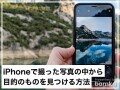 「iPhoneで撮ったあの写真どこだっけ？」を解決！ 写真アプリから目的の画像を見つける検索方法