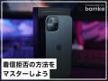 【iPhone便利テク】電話の着信拒否方法をマスターしよう