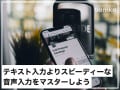 iPhoneでスピーディーに音声入力をするコツ！ LINEなどのやりとりでも使える