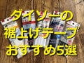 ダイソーの裾上げテープランキング！1位の「静電気防止糸使用すそ上げテープ」が便利