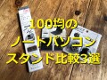 100均のノートパソコンスタンド3選！ダイソー＆セリアを比較！代用アイデアも紹介