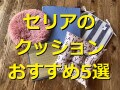 【100均】セリアのクッション比較ランキング！1位は「シートクッションガーゼ風」