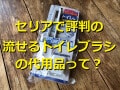 セリアに流せるトイレブラシの代用アイテムは売ってる？おすすめの収納ケースも紹介