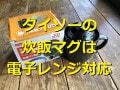 ダイソーの「炊飯マグ」は電子レンジでご飯が炊けて炊き込みごはんも◎口コミ評価紹介