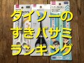 ダイソーのすきバサミランキング！おすすめ1位「ヘアカッター」は髪の量で使い分け◎