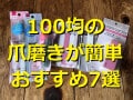 100均の爪磨き便利な7選！電動やガラス製などダイソー・セリア・キャンドゥを比較