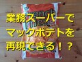 業務スーパーの「フライドポテト」でマックの味を再現できる！？おすすめの食べ方は？