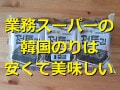 業務スーパーの「韓国のり」はほどよいしょっぱ辛さ！100円以下でおつまみにも◎