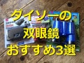 【100均】ダイソーのおすすめ双眼鏡3選！簡易的だけど優秀！口コミ＆売り場情報も