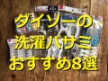 【100均】ダイソーの洗濯バサミおすすめ8選！大きめ、強力な種類＆意外な活用術も