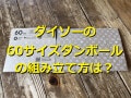 ダイソーで60サイズのダンボールが買える！おすすめは「メルカリ、60サイズ対応」