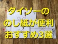 【100均】ダイソーののし紙おすすめ3選！お歳暮や引っ越しのご挨拶に活用できて◎