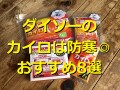 【100均】ダイソーのカイロおすすめ8選！貼るタイプや肩用、靴用から防寒対策も◎