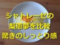 シャトレーゼの「梨恵夢」2種類を食べ比べ！しっとりとした美味しさに驚き！口コミも