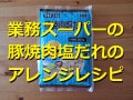 業務スーパーの冷凍「豚焼肉塩だれ」でこってり旨味堪能！美味しいアレンジレシピ3選