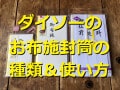 100均・ダイソーのお布施封筒で使いやすい3種類！書き方は？コンビニでも買える？