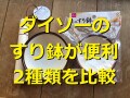 【100均】ダイソーのすり鉢おすすめ2選！すりこぎのセットは離乳食作りにも活躍◎
