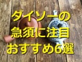 100均ダイソーの急須・ティーポット6選！陶器やガラス製、茶こし、口コミ評価も