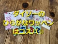 100均ダイソーの「ひらがなワッペン」は4個110円！付け方やサイズ感、種類は？