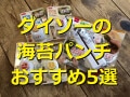 【100均】ダイソーの海苔パンチおすすめ5選！お弁当での使い方は？簡単な種類は？
