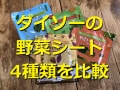 ダイソーの野菜シートは離乳食、お弁当でも活躍！包む、トッピング、アレンジレシピ◎