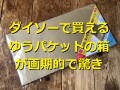 ダイソーでメルカリで使える「ゆうパケットの箱」が買える！ネコポスなどの梱包材は？