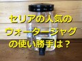 【2023年版】100均セリアの「ウォータージャグ」は持ち運び簡単！アウトドア◎