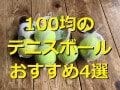 100均のテニスボールランキング！おすすめ1位キャンドゥの「テニスボール」はお得