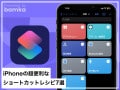 iPhoneのおすすめ「ショートカット」レシピ7選！ カスタマイズ方法も
