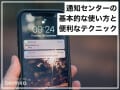「iPhone」の通知センターはどう使う？ 意外と知らない便利なテクニックも！