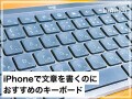 Logicoolのキーボード「MX Keys Mini」レビュー、iPhoneで文章を書くのにおすすめ
