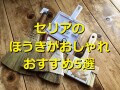 100均セリアのほうきおすすめ5選！おしゃれで使いやすい！機能的なちりとり付も◎
