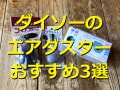 【100均】ダイソーのエアダスターランキング！おすすめ1位は「ブロアー」は手軽