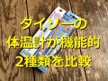 【100均】ダイソーで買える電子体温計は400円で機能的！おすすめ2種類を比較