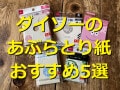 【100均】ダイソーのあぶらとり紙おすすめ5選！大容量や緑茶、炭使用で機能性も◎