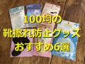 100均の靴擦れ防止グッズランキング！おすすめ1位はキャンドゥ「足裏保護パッド」