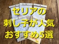 【100均】セリアの刺し子をランキング！おすすめは「刺し子用 ミニ花ふきん生地」